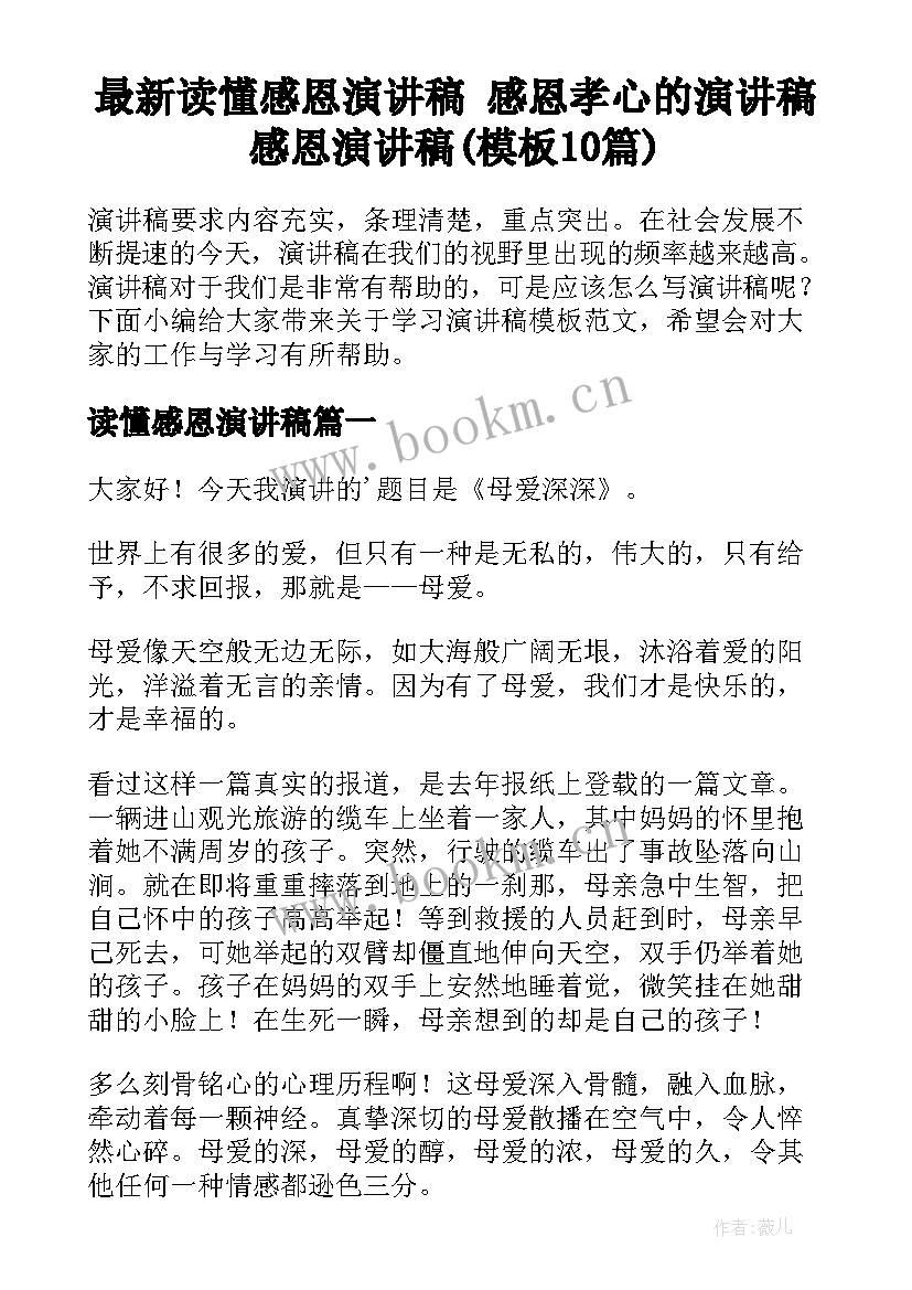 最新读懂感恩演讲稿 感恩孝心的演讲稿感恩演讲稿(模板10篇)