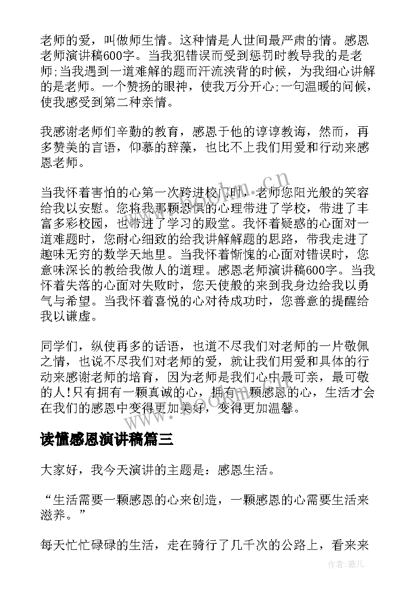 最新读懂感恩演讲稿 感恩孝心的演讲稿感恩演讲稿(模板10篇)