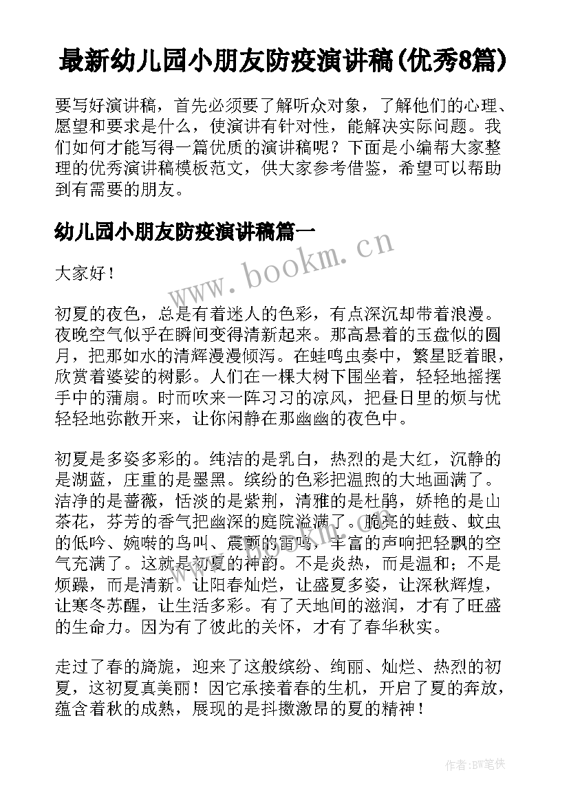 最新幼儿园小朋友防疫演讲稿(优秀8篇)