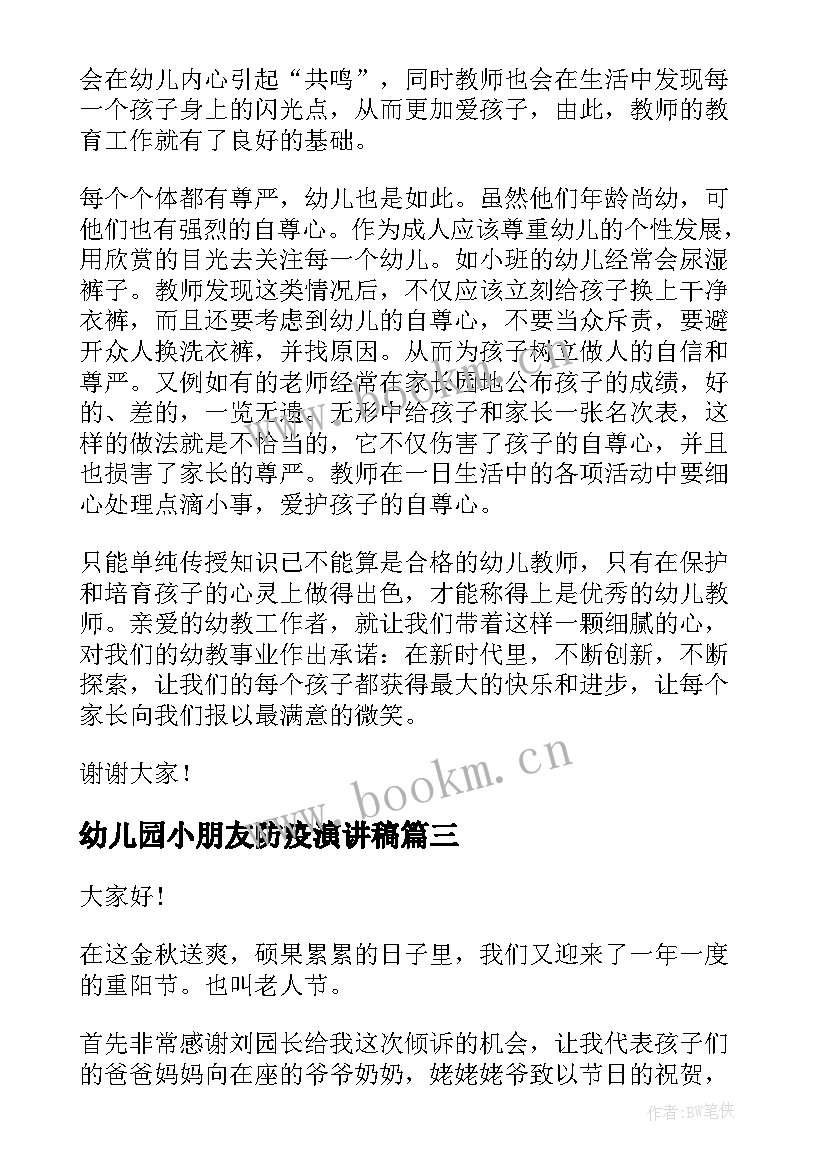 最新幼儿园小朋友防疫演讲稿(优秀8篇)