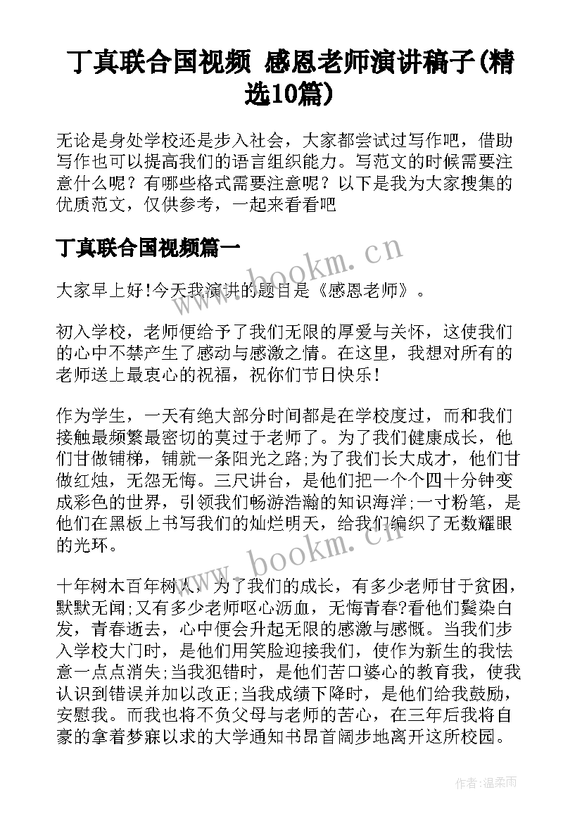 丁真联合国视频 感恩老师演讲稿子(精选10篇)