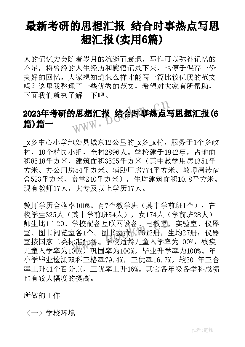 最新考研的思想汇报 结合时事热点写思想汇报(实用6篇)