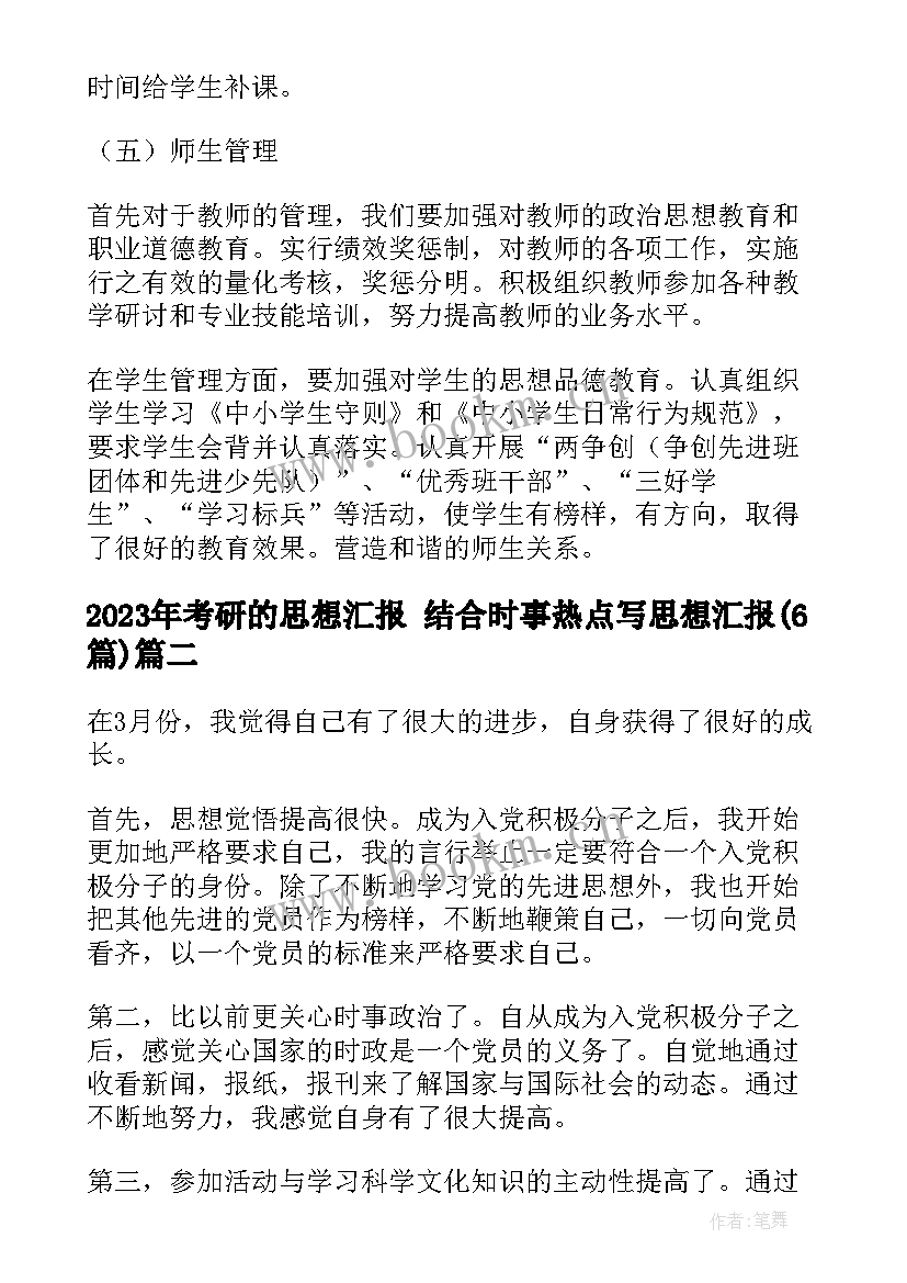 最新考研的思想汇报 结合时事热点写思想汇报(实用6篇)