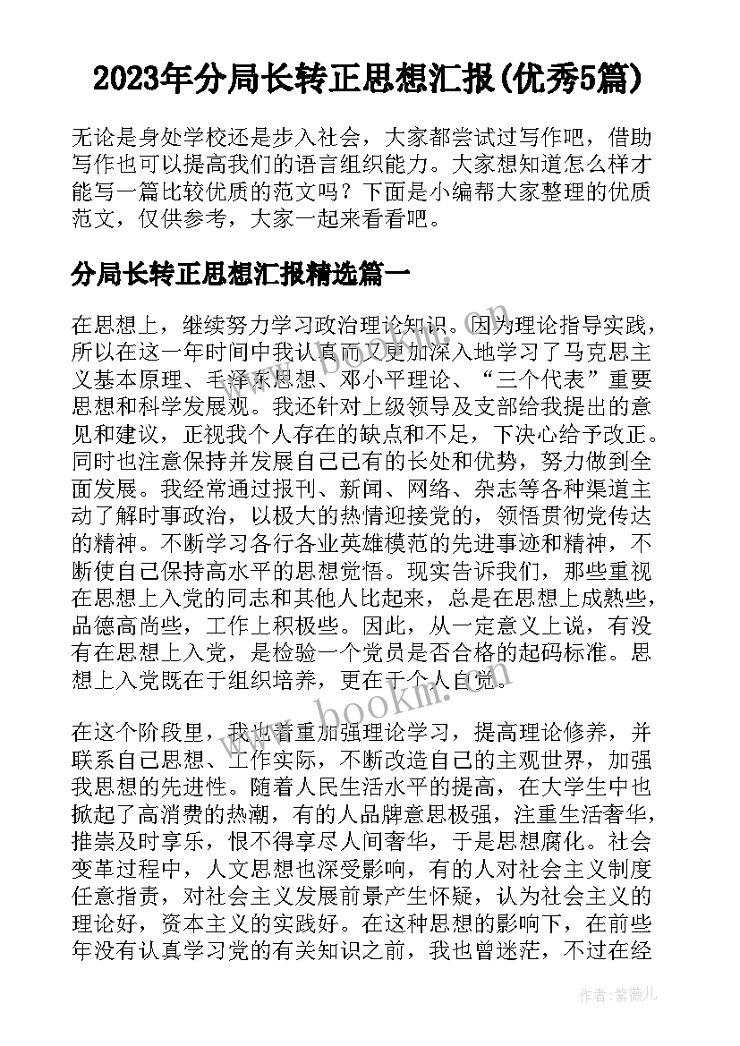 2023年分局长转正思想汇报(优秀5篇)