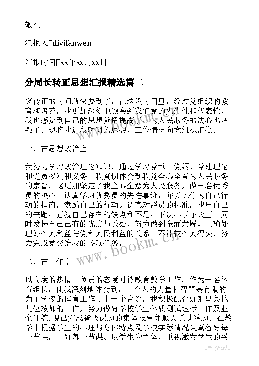 2023年分局长转正思想汇报(优秀5篇)