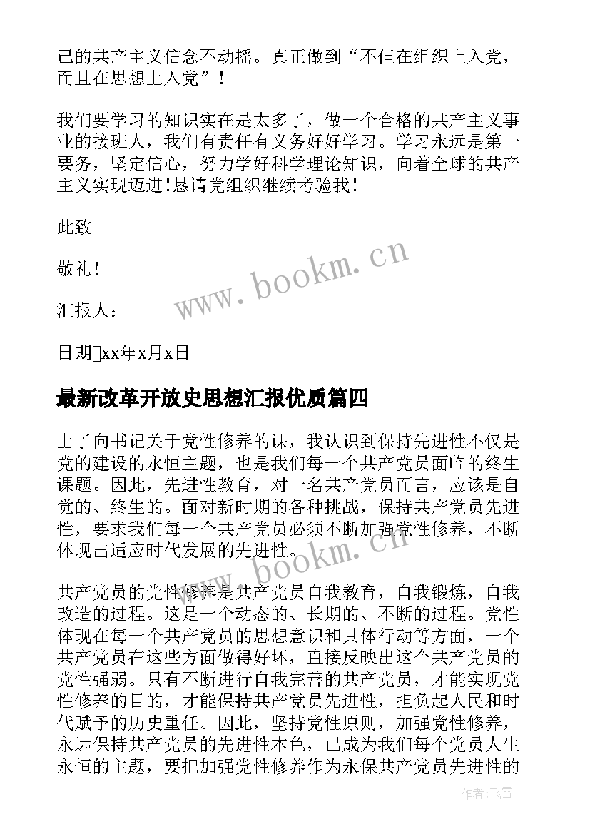 最新改革开放史思想汇报(优秀5篇)