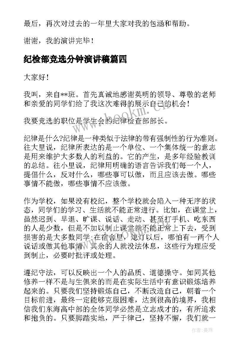 纪检部竞选分钟演讲稿(优质7篇)