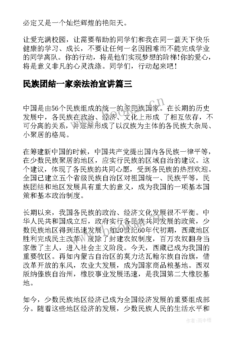 民族团结一家亲法治宣讲 民族团结的演讲稿(优秀8篇)