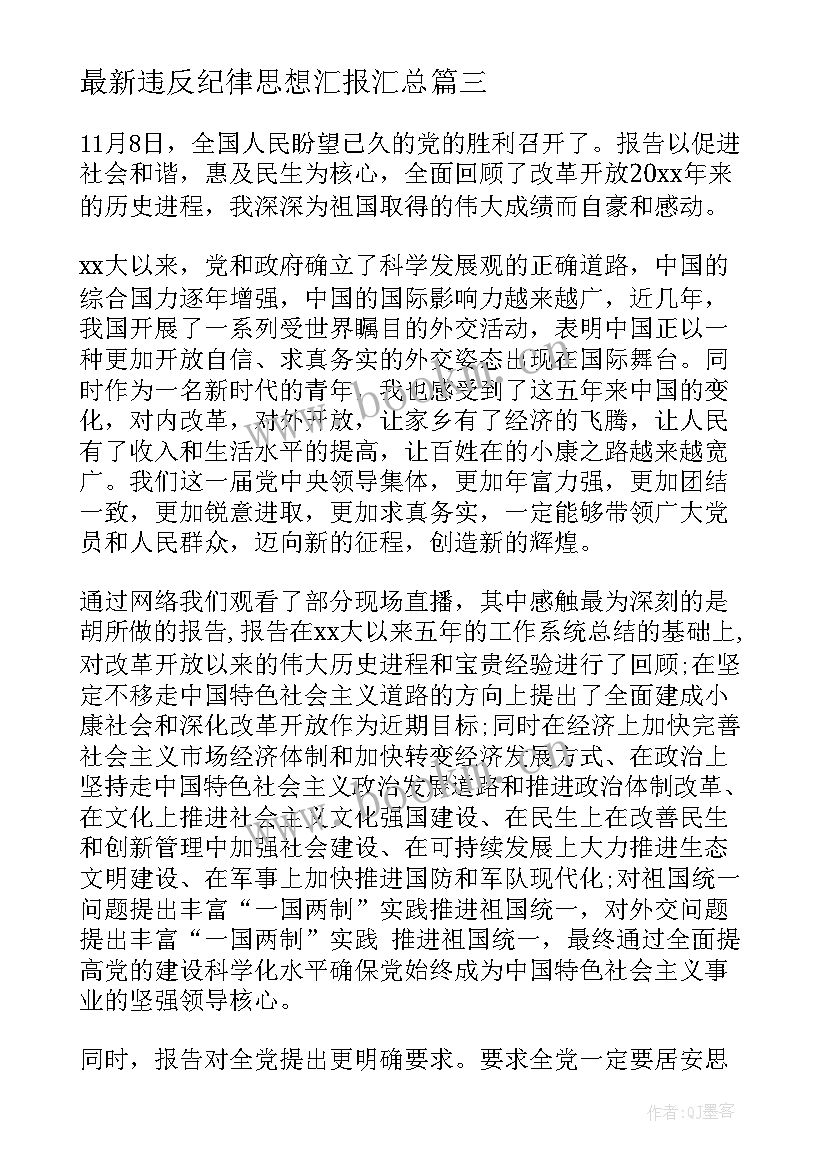 2023年违反纪律思想汇报(汇总8篇)