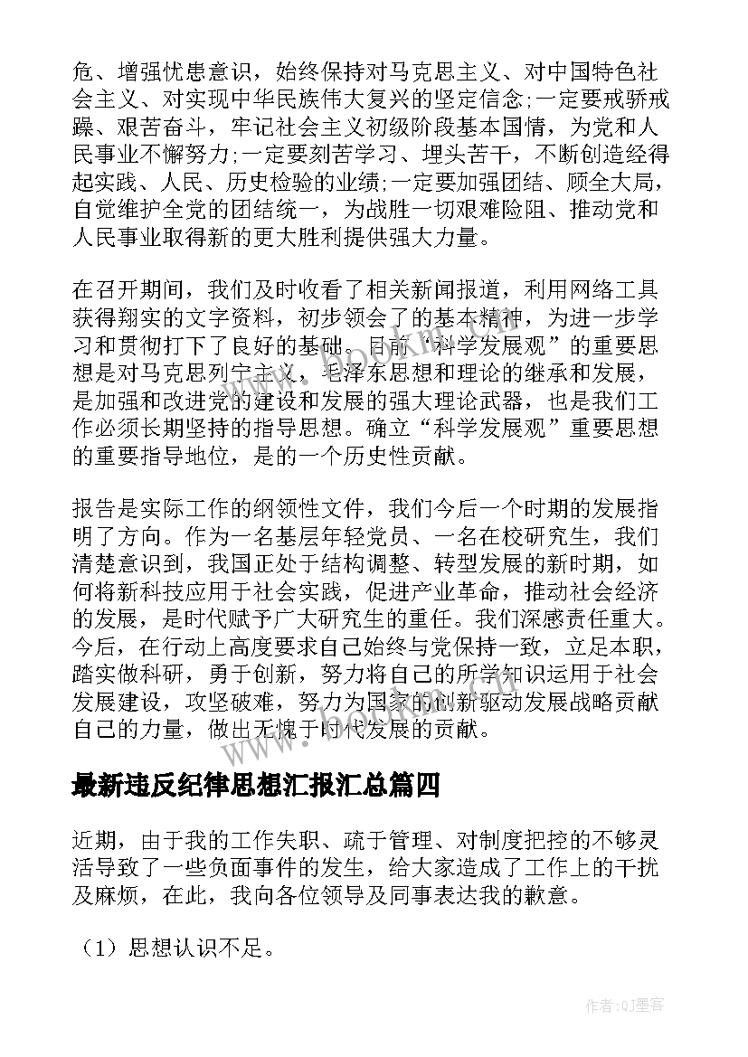 2023年违反纪律思想汇报(汇总8篇)