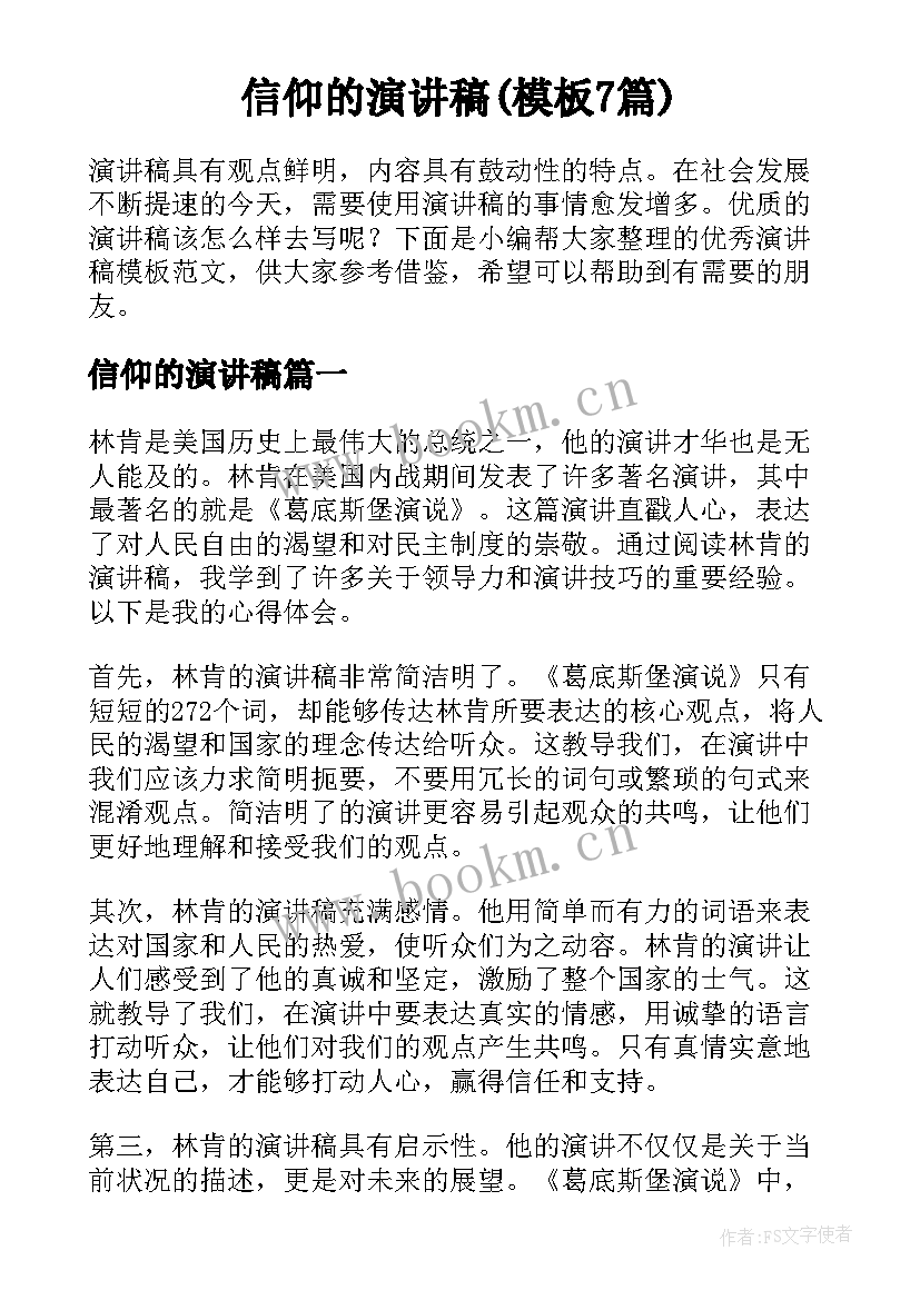 信仰的演讲稿(模板7篇)