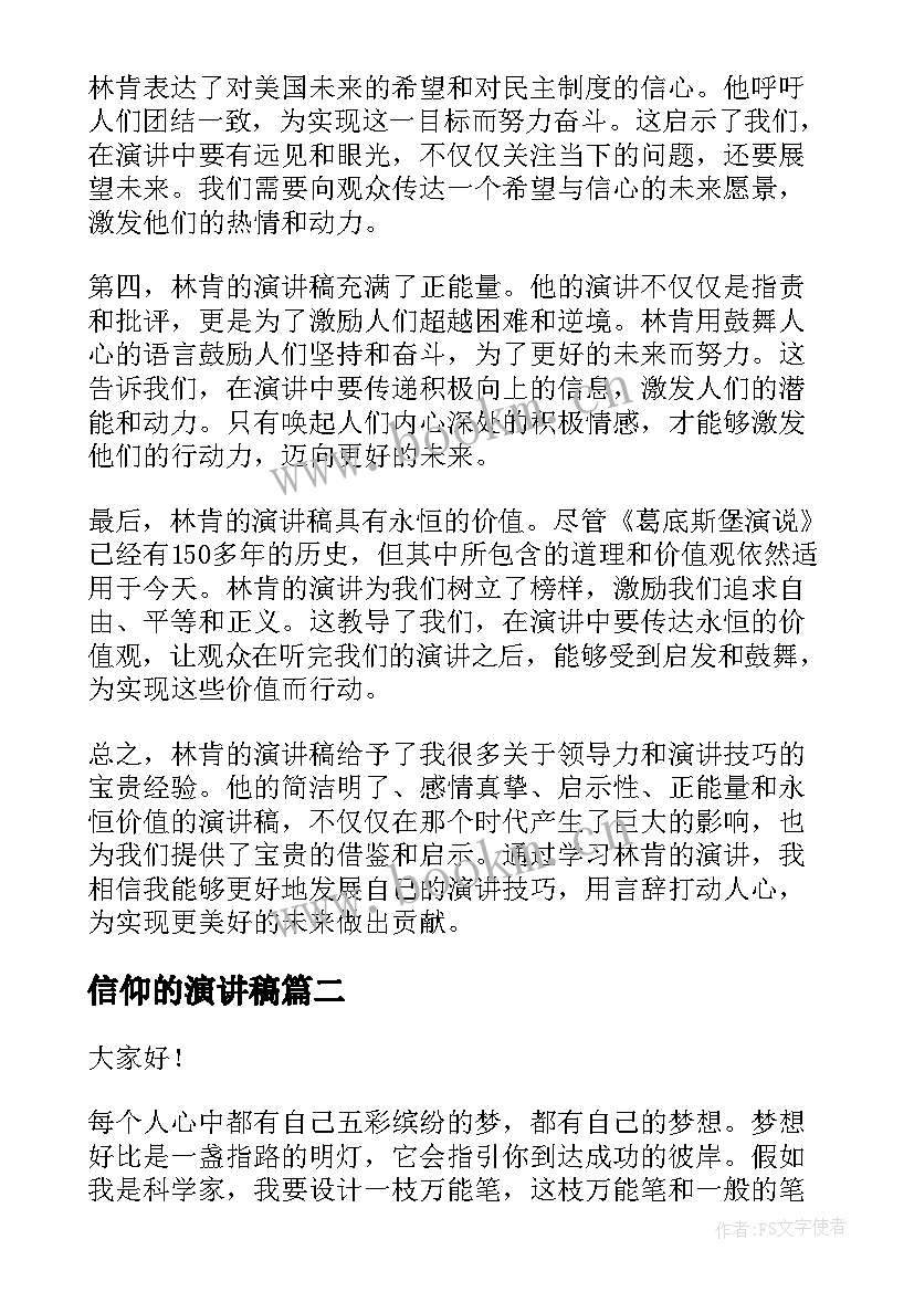 信仰的演讲稿(模板7篇)