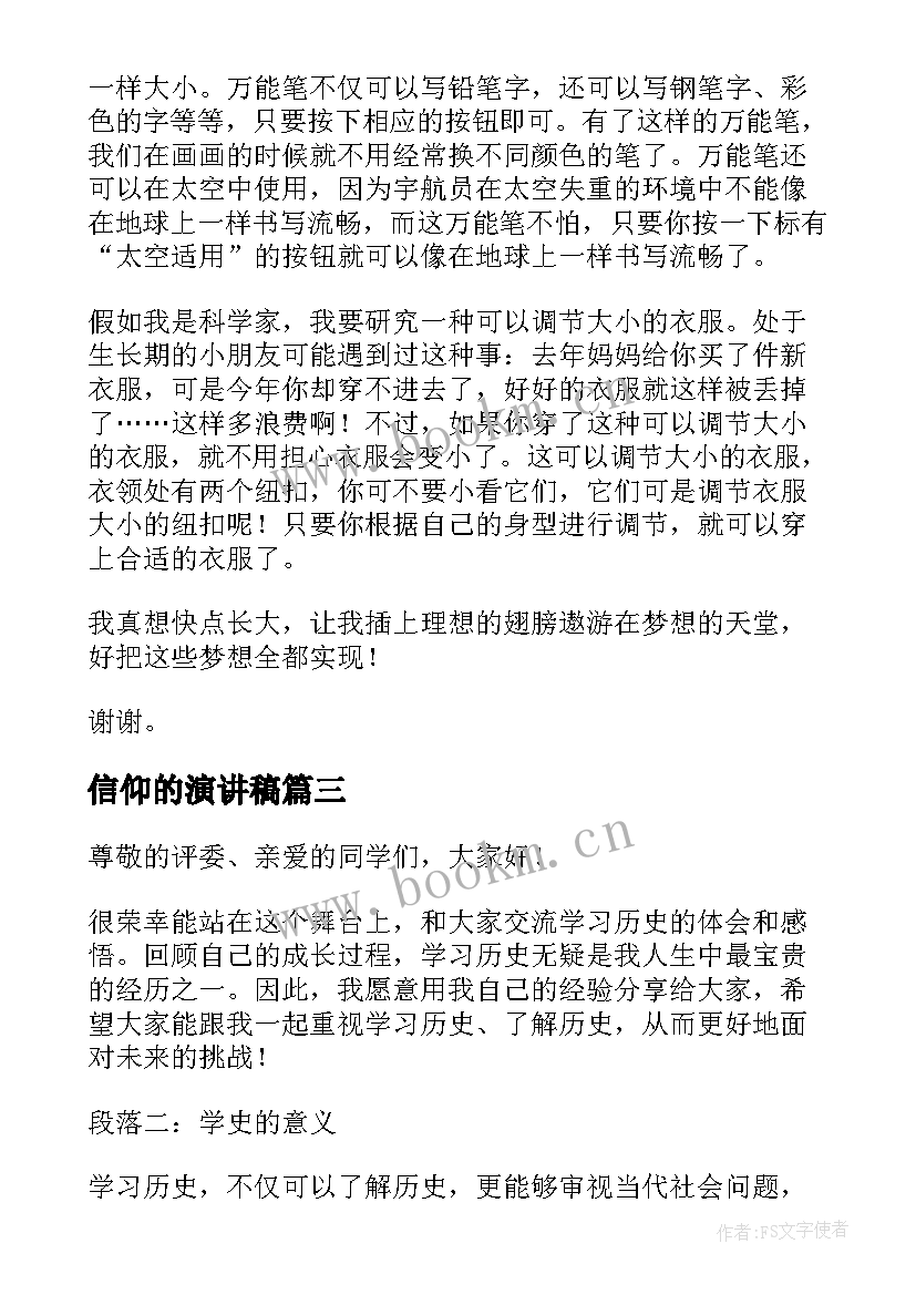 信仰的演讲稿(模板7篇)