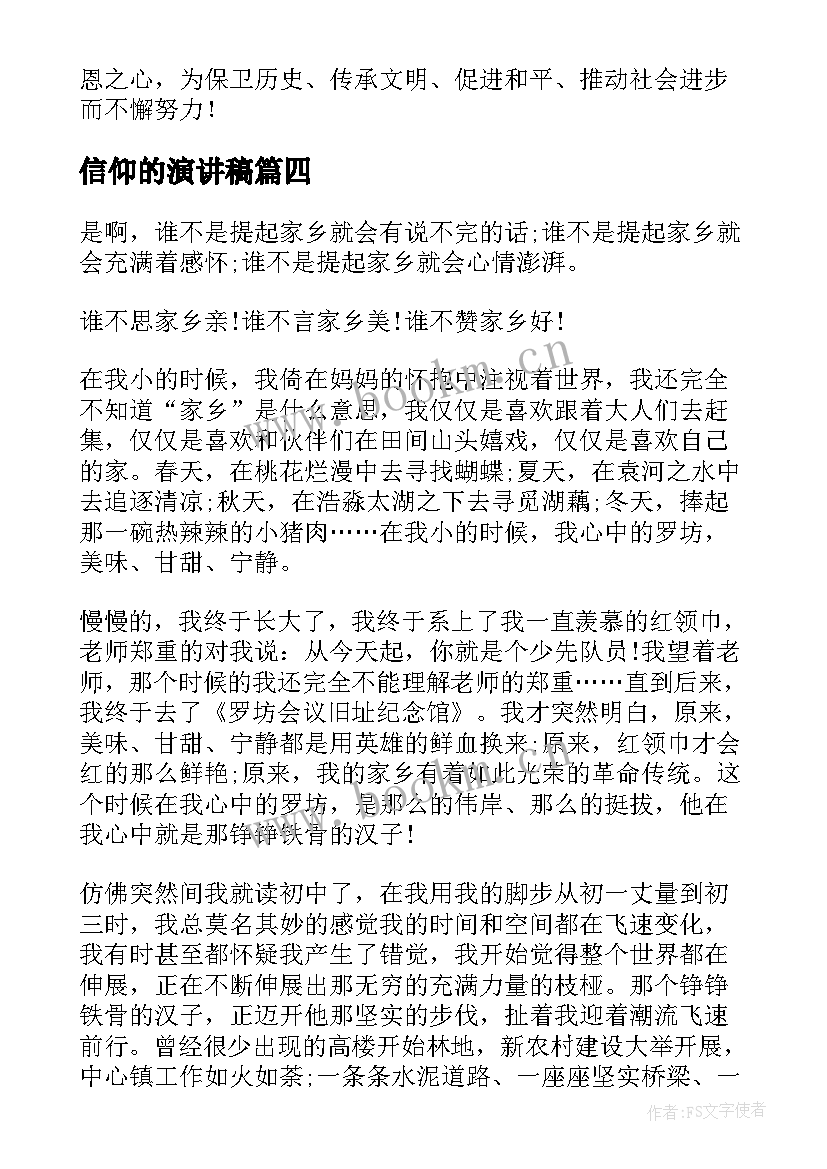 信仰的演讲稿(模板7篇)