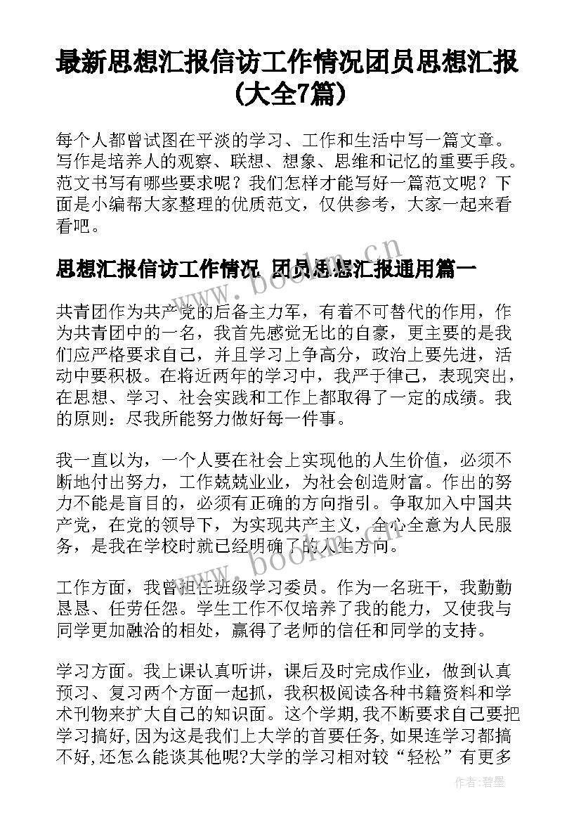 最新思想汇报信访工作情况 团员思想汇报(大全7篇)