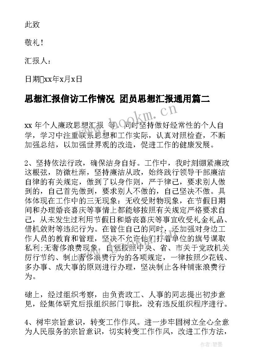 最新思想汇报信访工作情况 团员思想汇报(大全7篇)