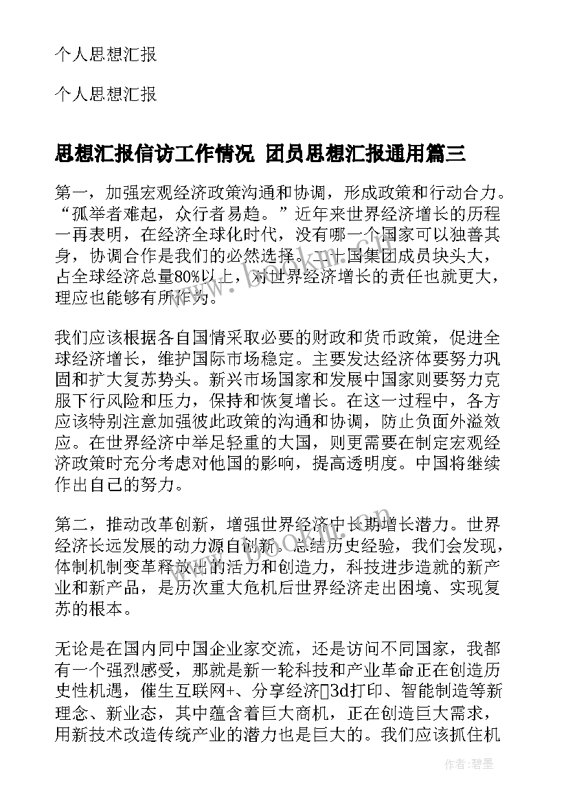 最新思想汇报信访工作情况 团员思想汇报(大全7篇)