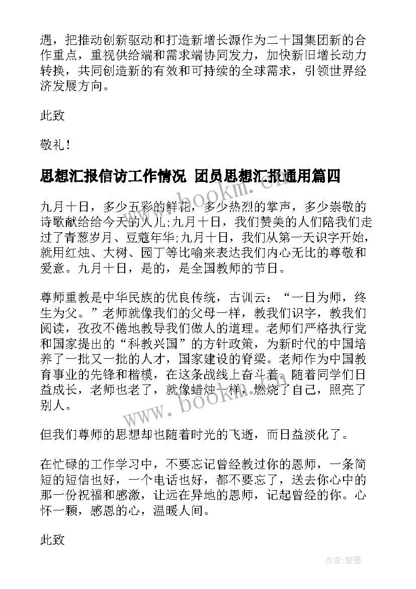 最新思想汇报信访工作情况 团员思想汇报(大全7篇)