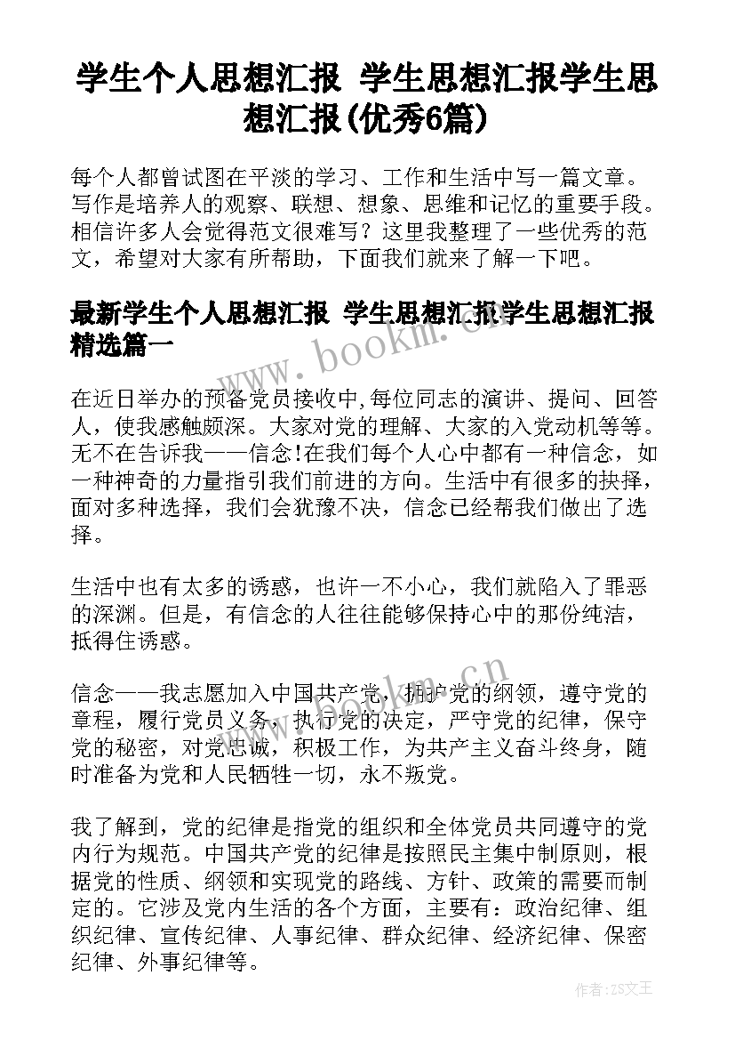 学生个人思想汇报 学生思想汇报学生思想汇报(优秀6篇)