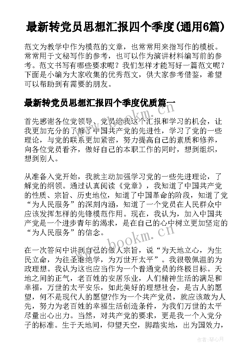 最新转党员思想汇报四个季度(通用6篇)