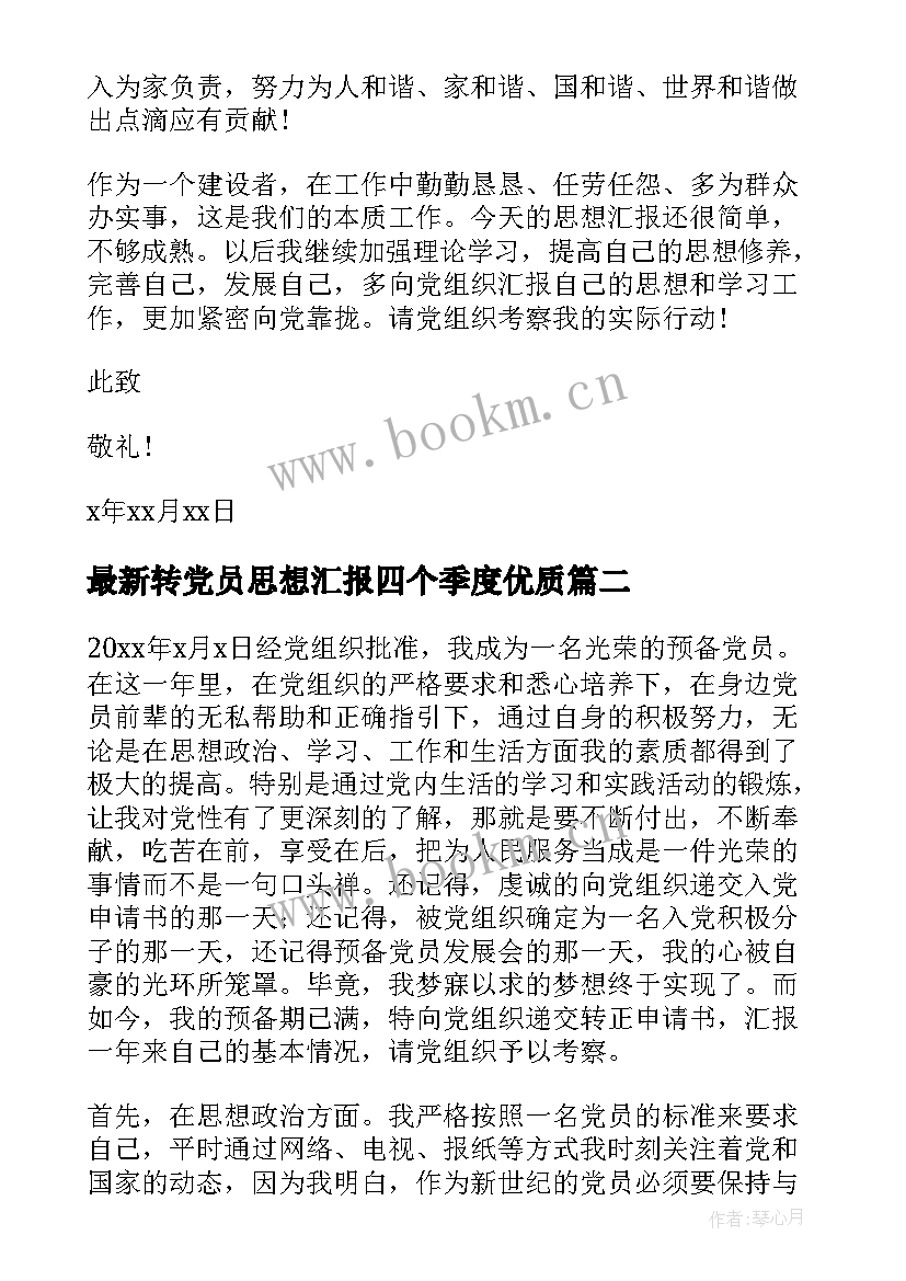 最新转党员思想汇报四个季度(通用6篇)