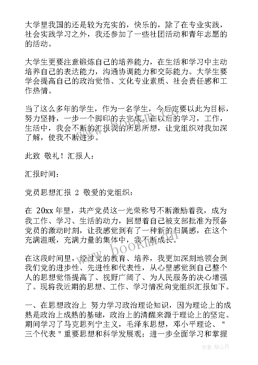 最新转党员思想汇报四个季度(通用6篇)