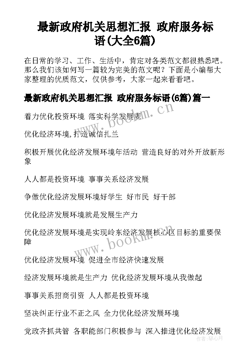 最新政府机关思想汇报 政府服务标语(大全6篇)