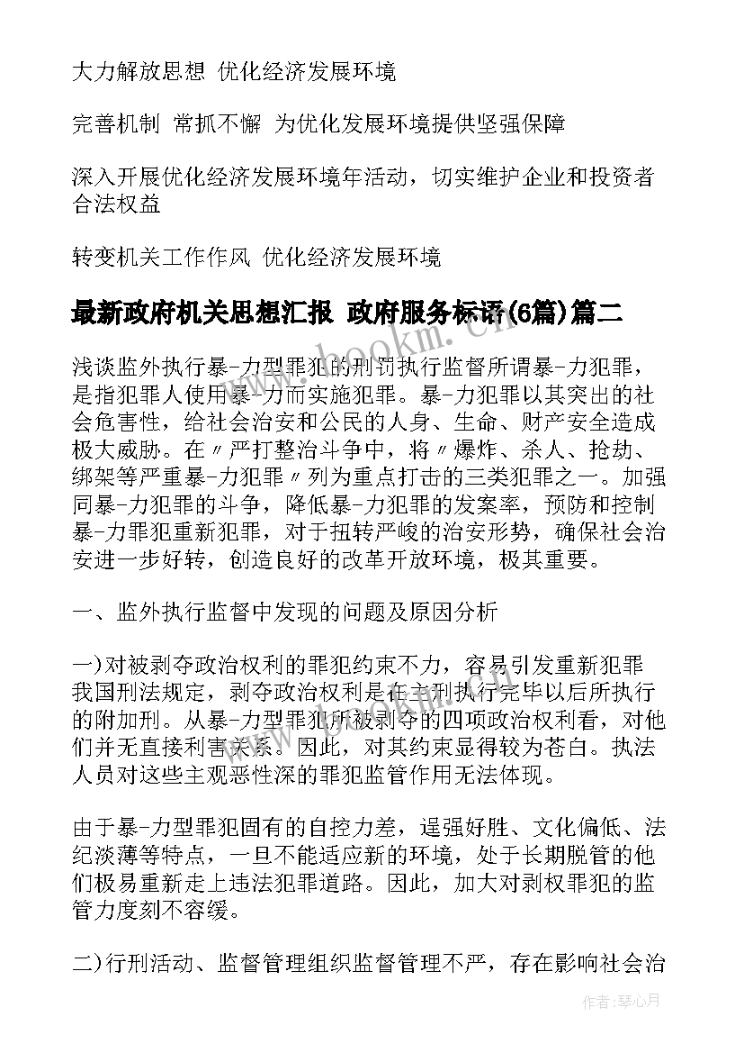 最新政府机关思想汇报 政府服务标语(大全6篇)