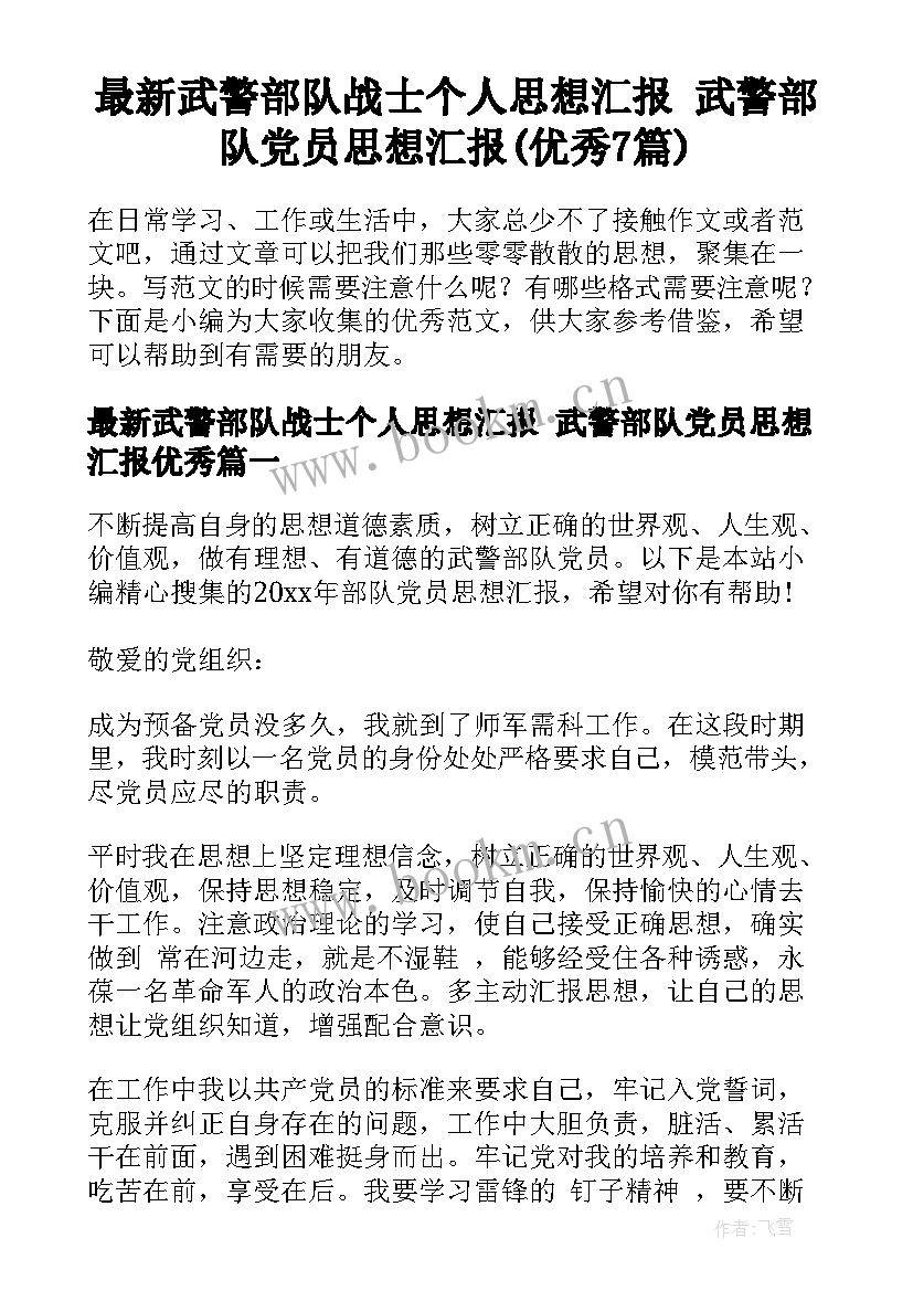 最新武警部队战士个人思想汇报 武警部队党员思想汇报(优秀7篇)