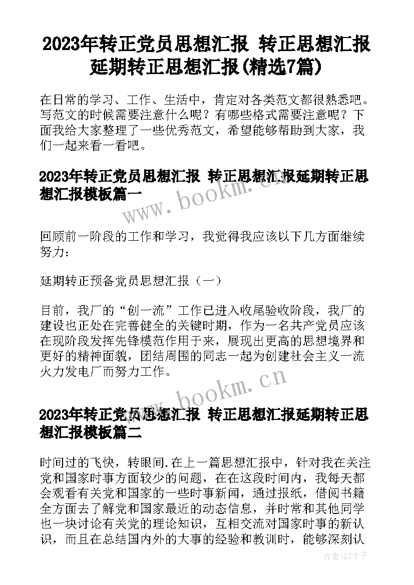 2023年转正党员思想汇报 转正思想汇报延期转正思想汇报(精选7篇)