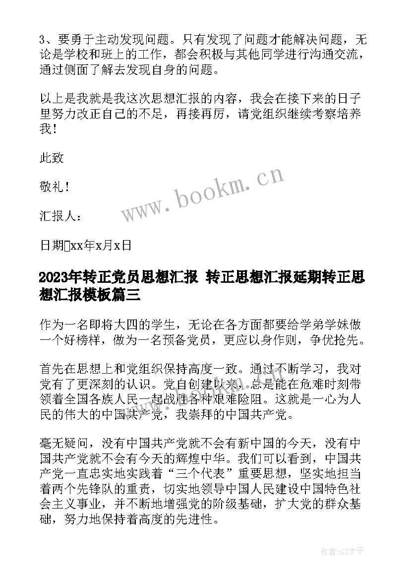 2023年转正党员思想汇报 转正思想汇报延期转正思想汇报(精选7篇)