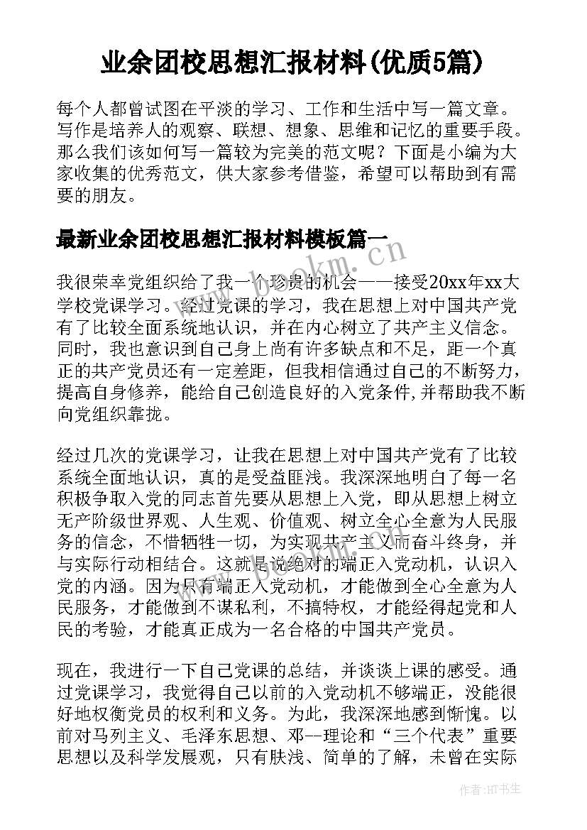 业余团校思想汇报材料(优质5篇)