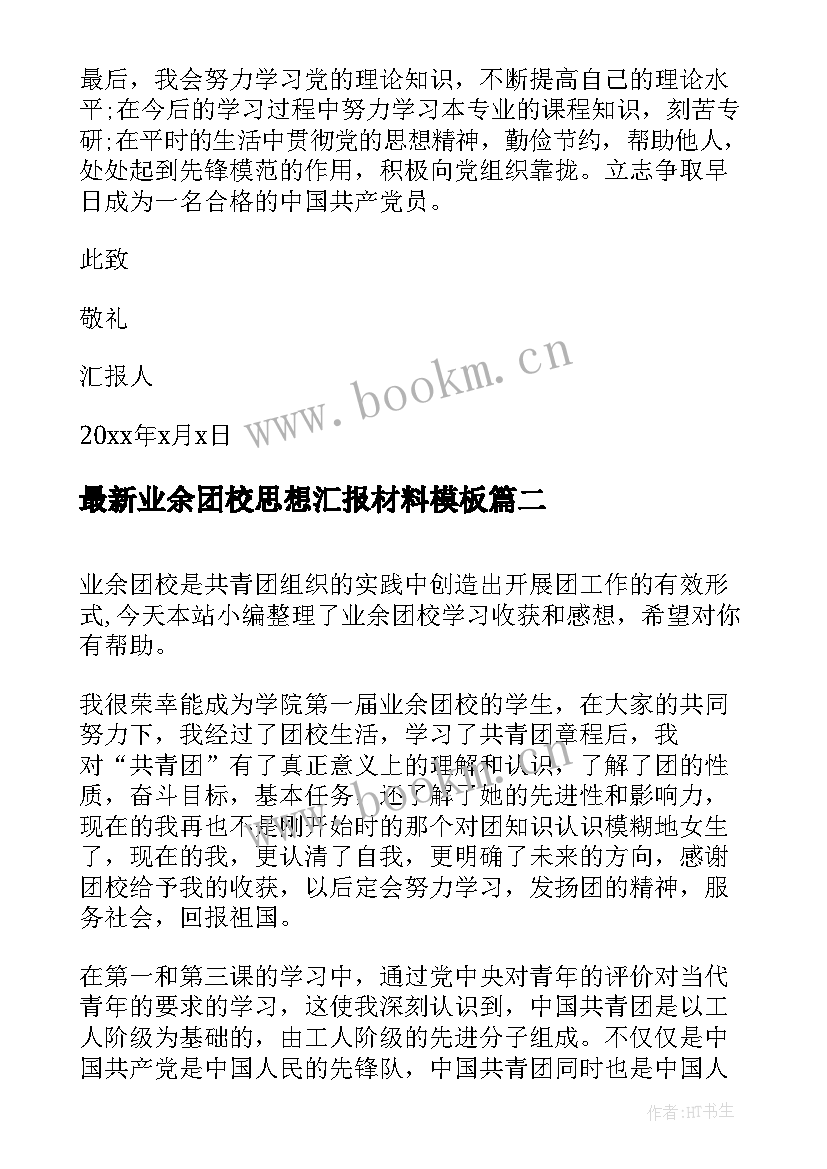 业余团校思想汇报材料(优质5篇)