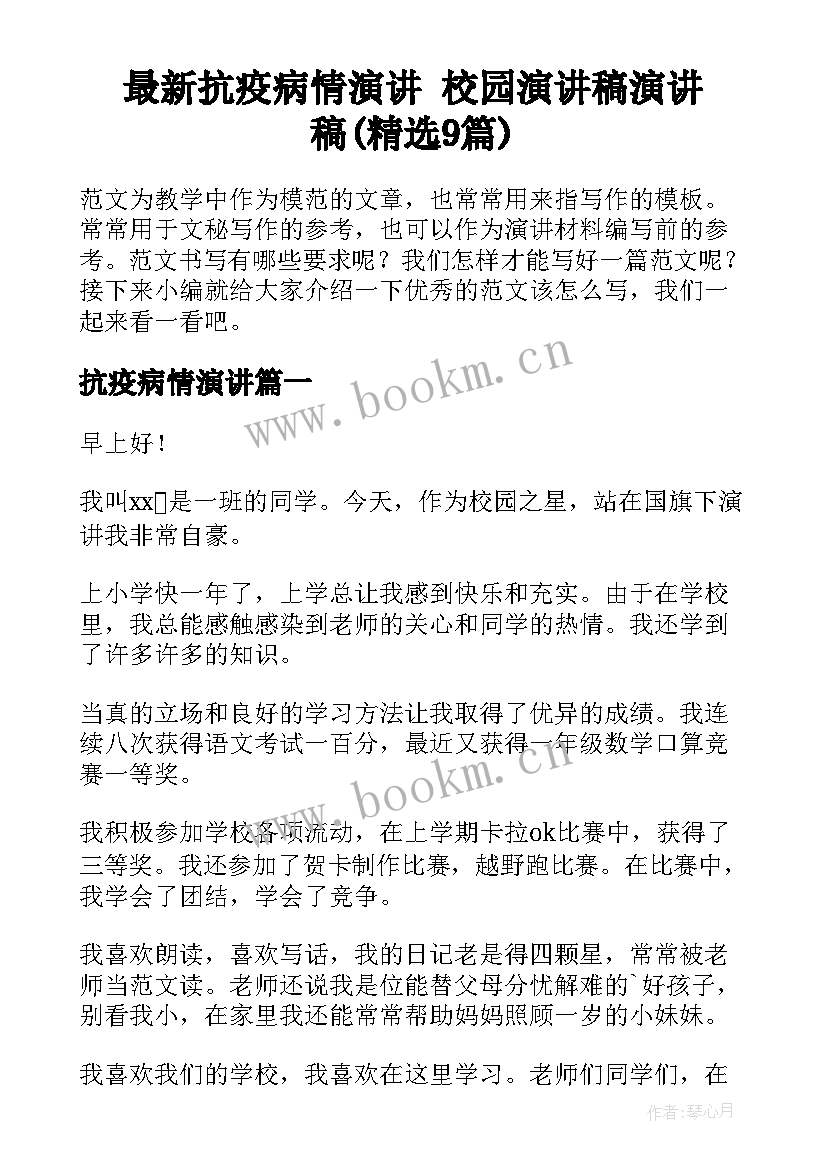 最新抗疫病情演讲 校园演讲稿演讲稿(精选9篇)