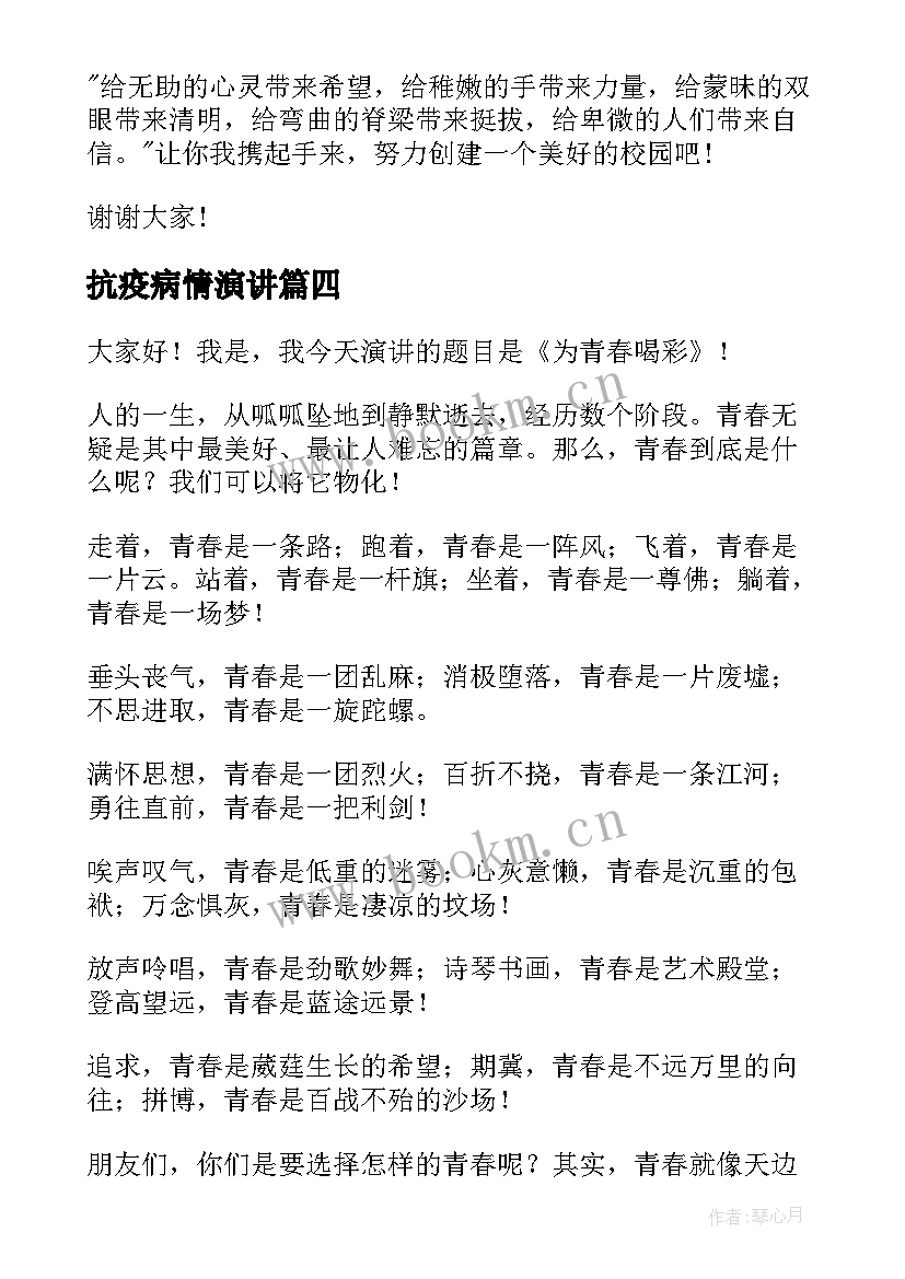 最新抗疫病情演讲 校园演讲稿演讲稿(精选9篇)