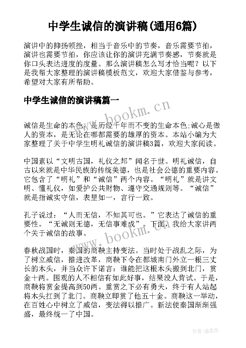 中学生诚信的演讲稿(通用6篇)