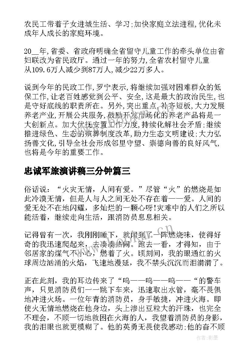 最新忠诚军旅演讲稿三分钟(模板6篇)