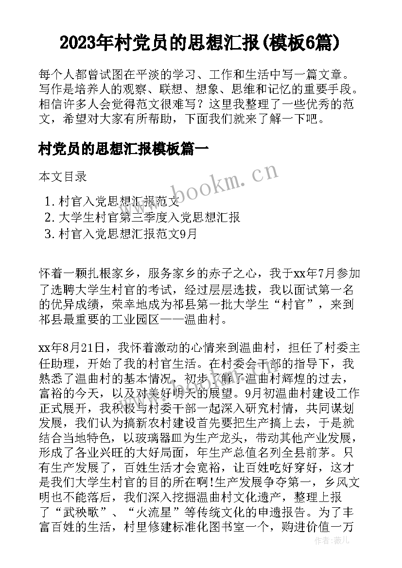 2023年村党员的思想汇报(模板6篇)