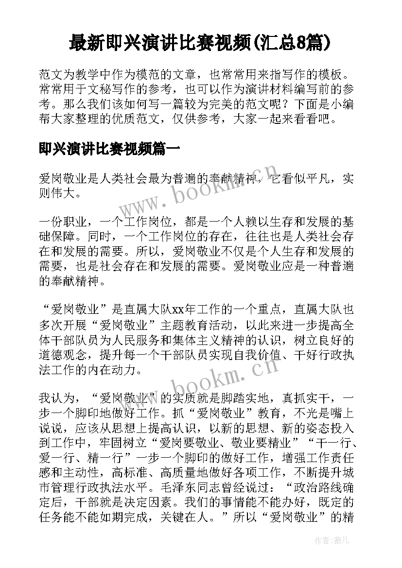 最新即兴演讲比赛视频(汇总8篇)