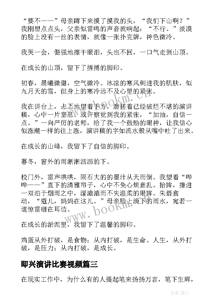 最新即兴演讲比赛视频(汇总8篇)