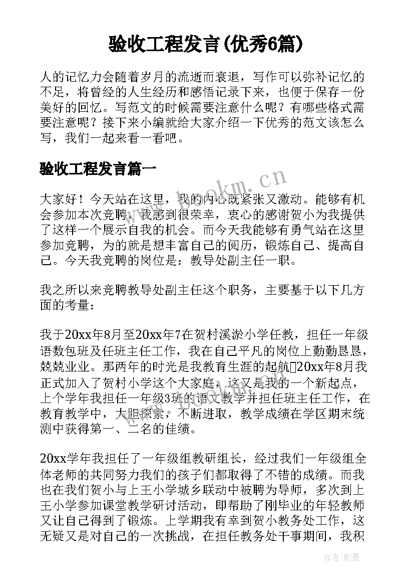 验收工程发言(优秀6篇)