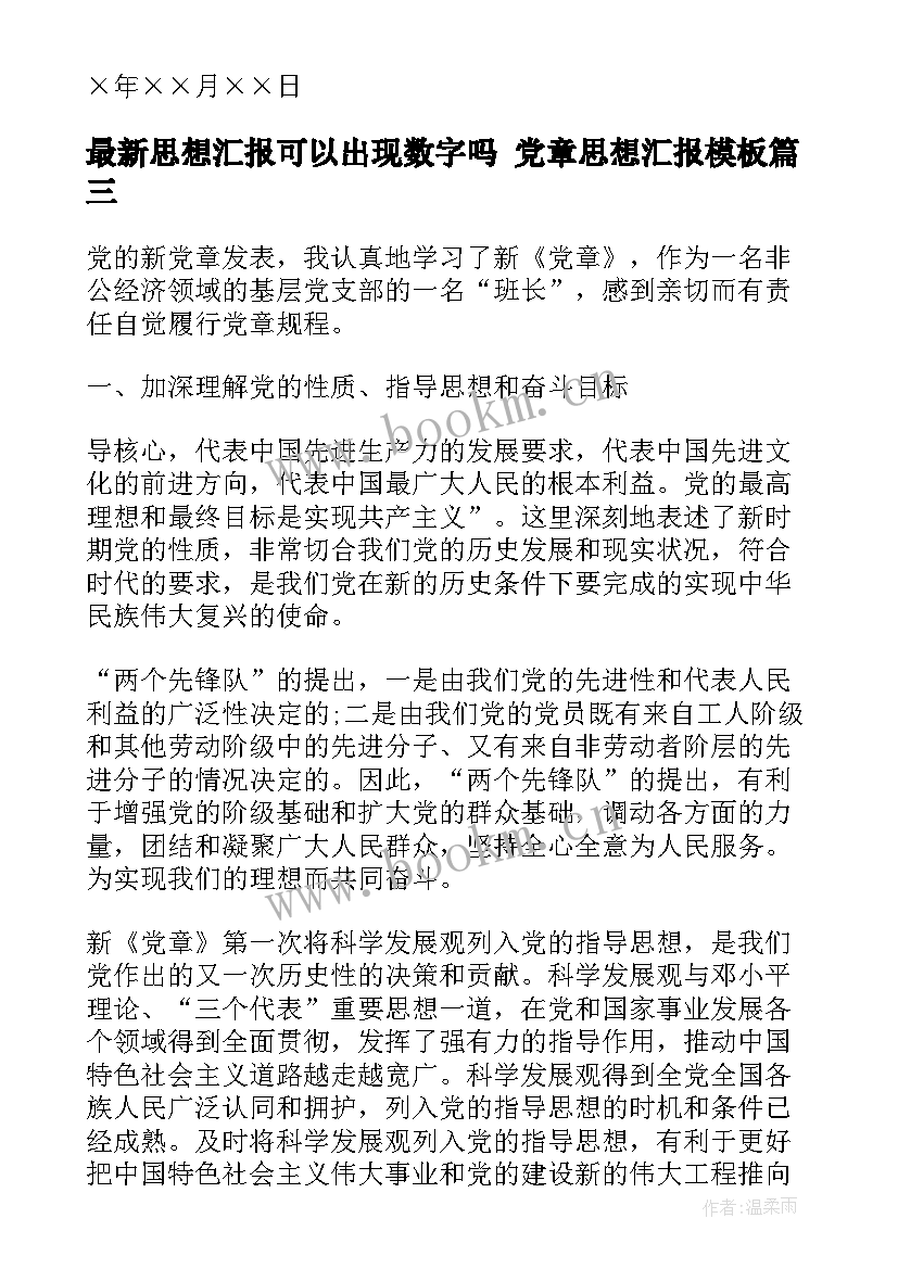 2023年思想汇报可以出现数字吗 党章思想汇报(通用9篇)