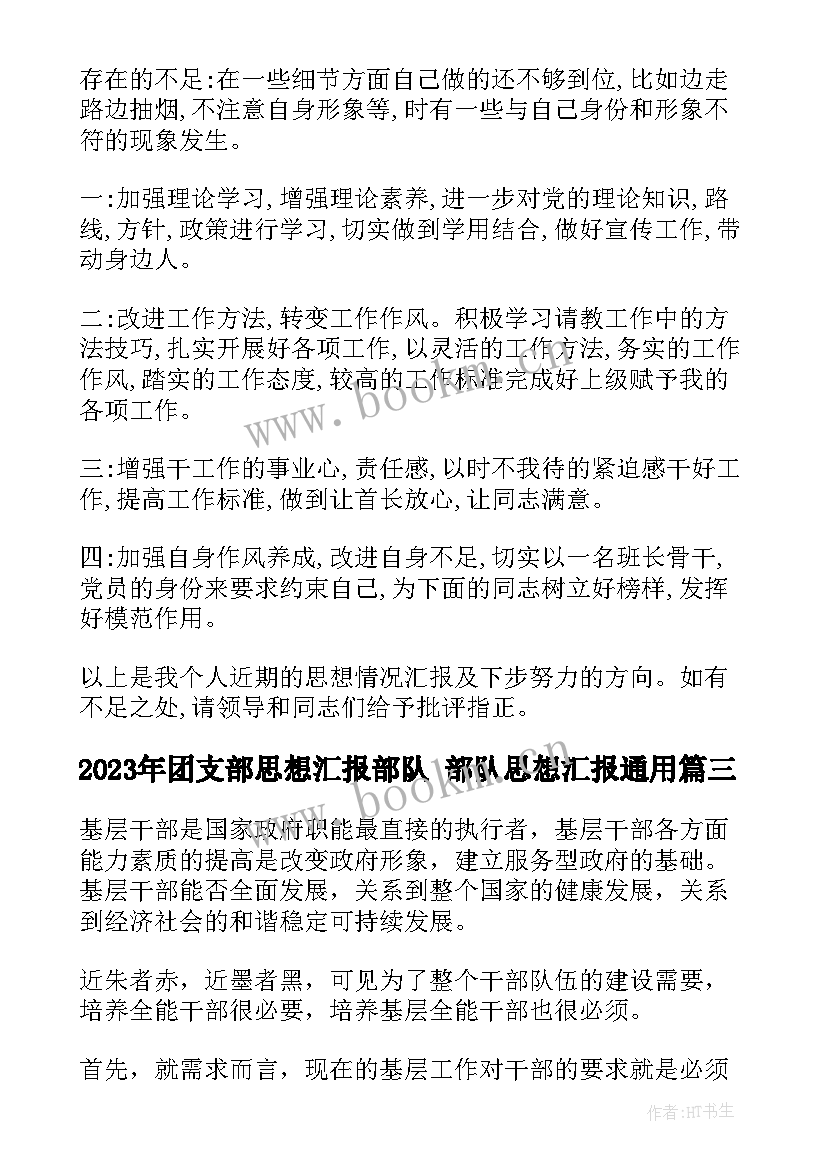 2023年团支部思想汇报部队 部队思想汇报(实用6篇)