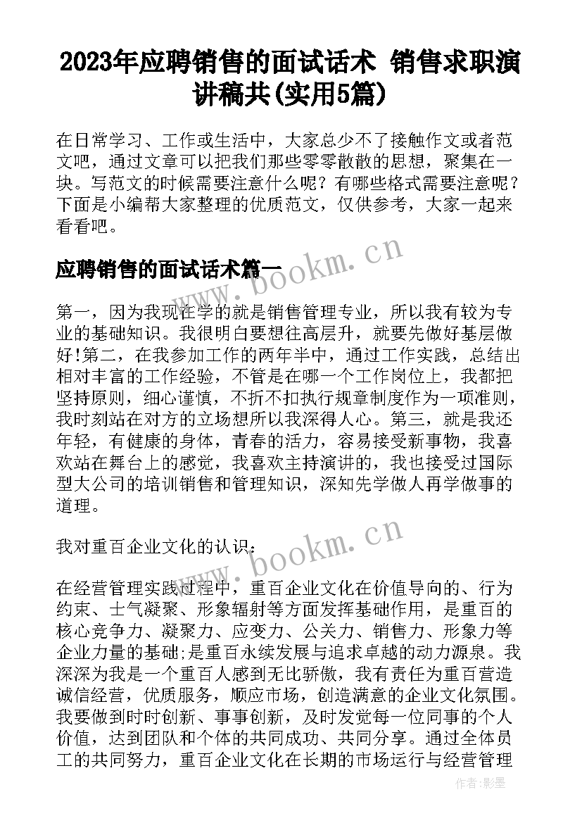 2023年应聘销售的面试话术 销售求职演讲稿共(实用5篇)