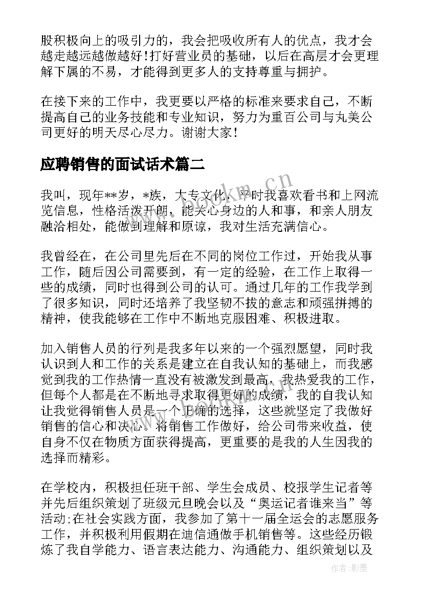 2023年应聘销售的面试话术 销售求职演讲稿共(实用5篇)