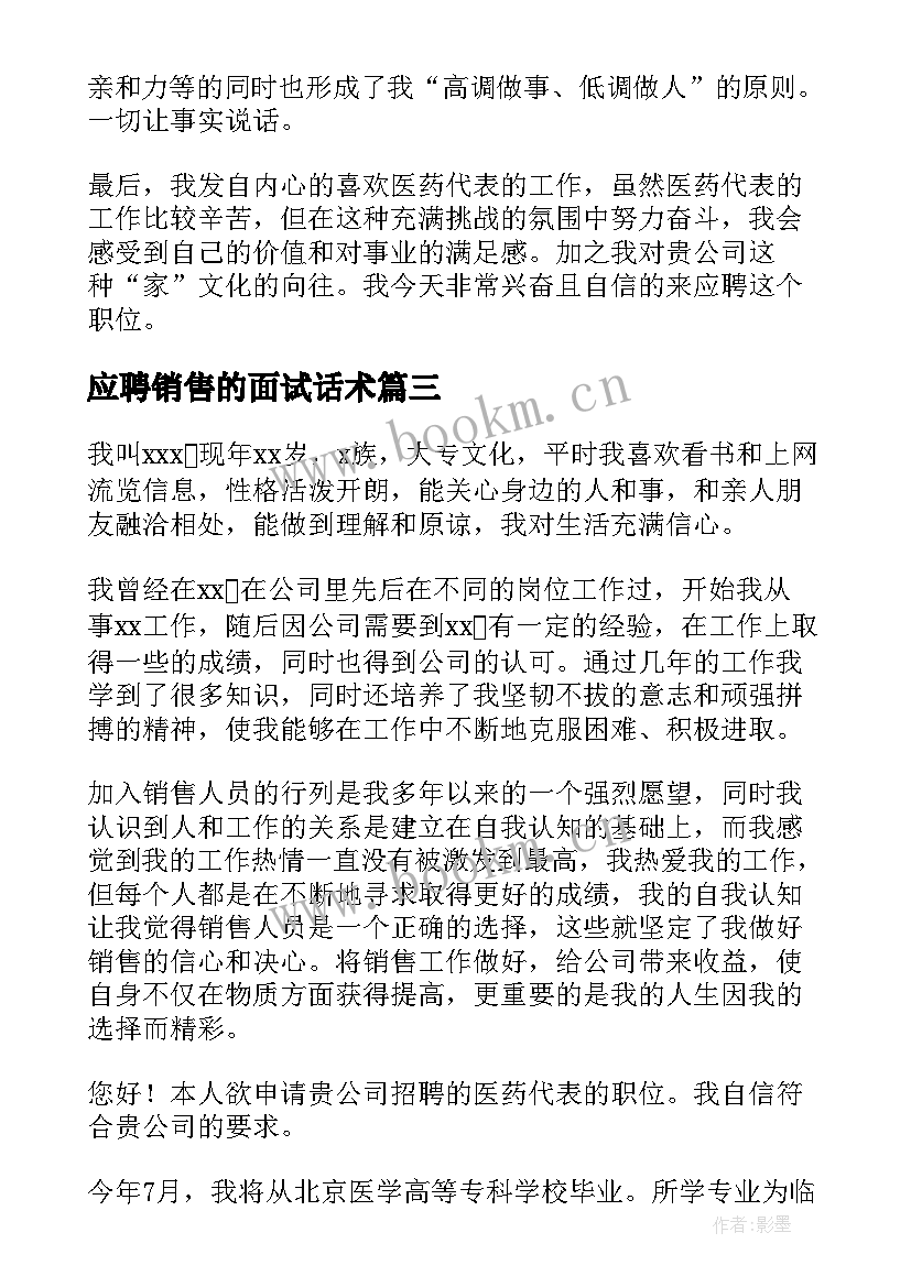 2023年应聘销售的面试话术 销售求职演讲稿共(实用5篇)