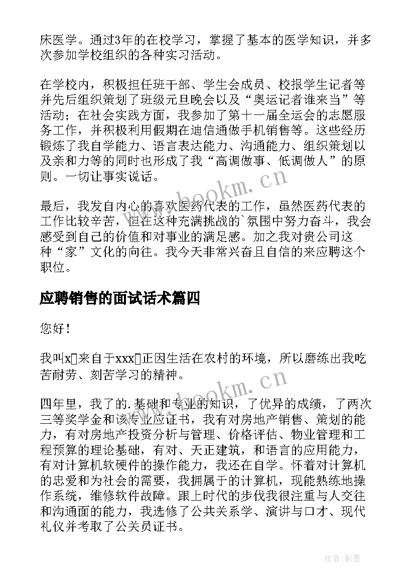 2023年应聘销售的面试话术 销售求职演讲稿共(实用5篇)