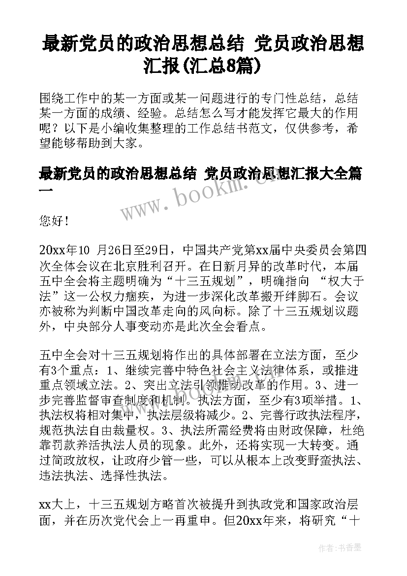 最新党员的政治思想总结 党员政治思想汇报(汇总8篇)