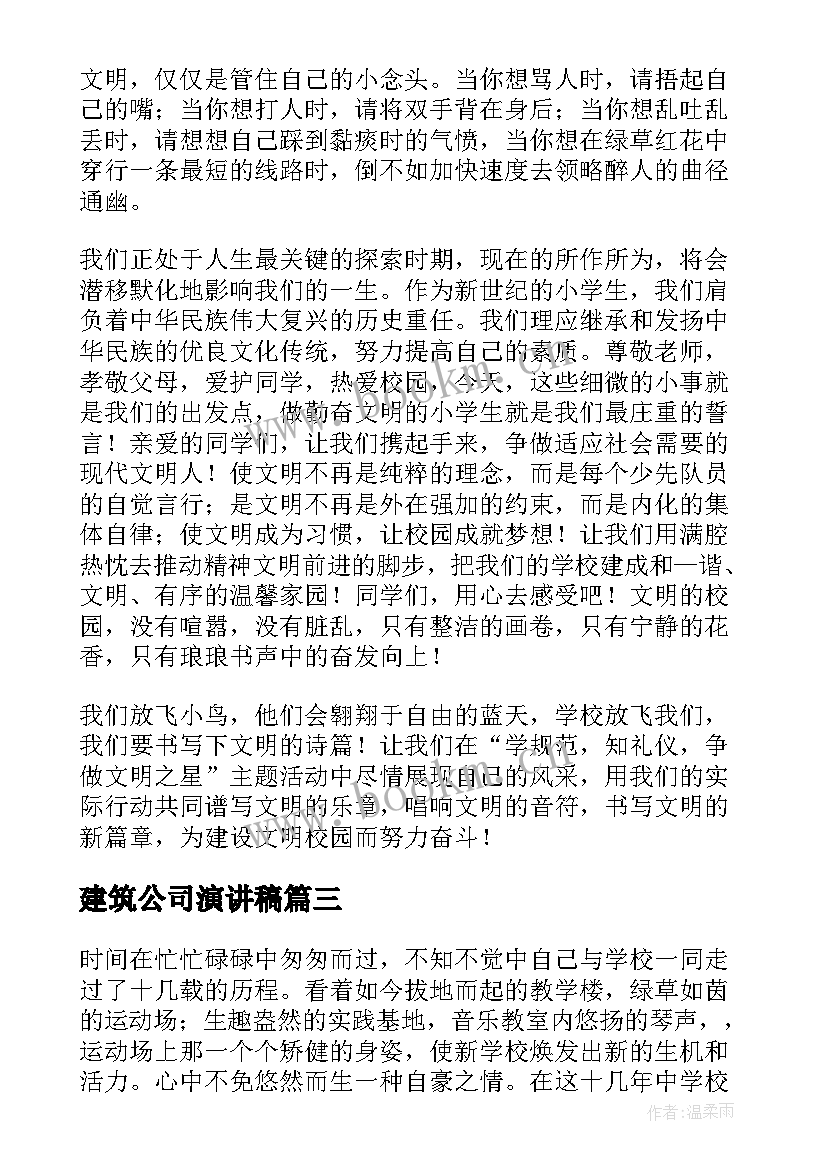 2023年建筑公司演讲稿(精选7篇)