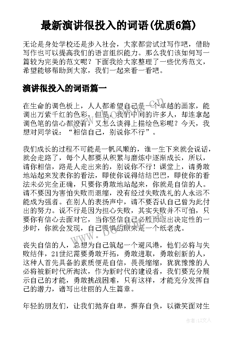 最新演讲很投入的词语(优质6篇)